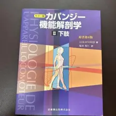 2025年最新】カパンジー機能解剖学の人気アイテム - メルカリ