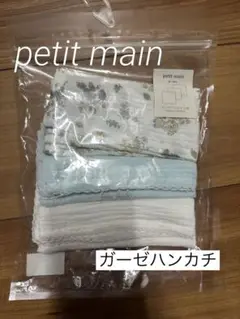 新品　petit main ガーゼハンカチ　3枚