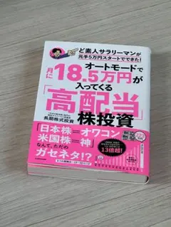 【23.5万とのまとめ売りも可】高配当株投資 月18.5万円が入ってくる