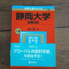 静岡大学 前期日程 一般 3カ年