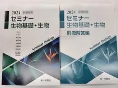 新課程　2024　セミナー 生物基礎+生物　 解答解説付き
