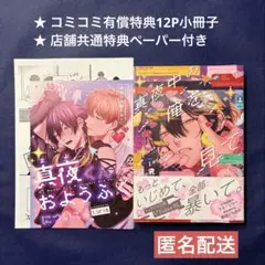 【シュリンク付き】真夜中の俺を見て　コミコミ小冊子付き