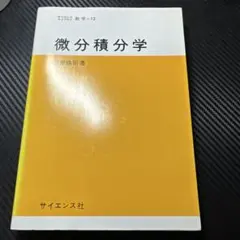 微分積分学