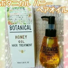 ②ボタニカル ハニーオイル 1本/100ml