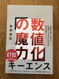 数値化の魔力