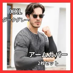 アームカバー　サポーター　両腕　日焼け対策　メンズ向け　大きい　ダークグレー