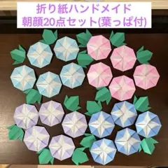 折り紙ハンドメイド 朝顔 20点セット【あさがおQ】
