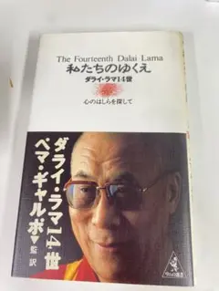The Fourteenth Dalai Lama 私たちのゆくえ