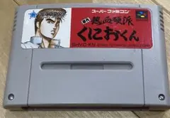 スーパーファミコン 初代熱血硬派くにおくん ソフトのみ