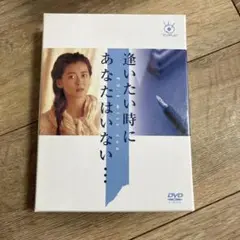 逢いたい時にあなたはいない… DVD-BOX〈6枚組〉