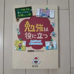 学校では教えてくれない大切なこと 40 勉強は役に立つ
