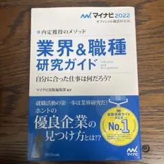 マイナビ2022 オフィシャル就活BOOK 内定獲得のメソッド 業界&職種研究…