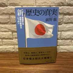 新歴史の真実 前野徹著
