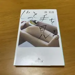 じっと手を見る　　g46