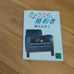 さようなら、婚約者