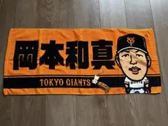 岡本和真　応援グッズ　タオル、バンドセット
