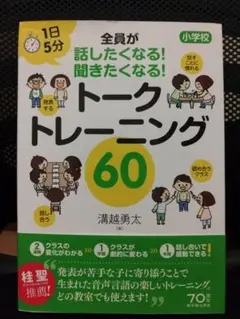 1日5分 小学校 全員が話したくなる!聞きたくなる! トークトレーニング60