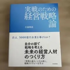 2025年最新】実戦のための経営戦略論の人気アイテム - メルカリ