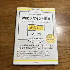 いちばんよくわかるWebデザインの基本きちんと入門 レイアウト/配色/写真/タ…のサムネイル