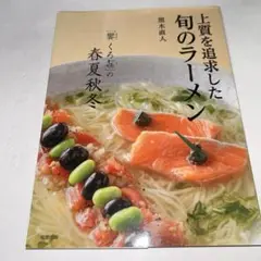 上質を追求した旬のラーメン 「饗 くろ㐂」の春夏秋冬