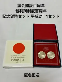 2025年最新】議会開設百周年 裁判所制度百周年 記念貨幣セットの