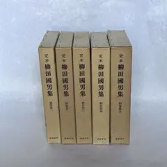 柳田國男 定本柳田國男集 別巻5巻 筑摩書房