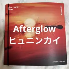 TOMORROW X TOGETHER Afterglow ヒュニンカイ