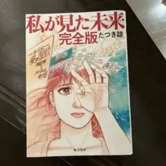 私が見た未来 完全版