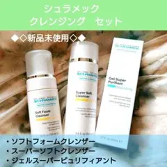 シュラメック業務用スーパーソフトクレンザー2本セットクレンジング洗顔