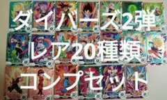 ドラゴンボールスーパーダイバーズ2弾 R、レア20種類コンプセット