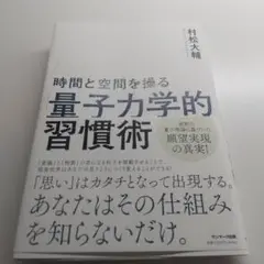 時間と空間を操る「量子力学的」習慣術