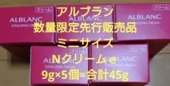 アルブラン 数量限定先行販売品 ミニサイズ Nクリームe9g×5個=合計45g