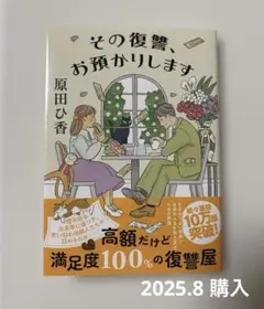 【2025.8購入】その復讐、お預かりします