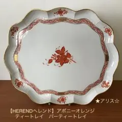 【HERENDヘレンド】アポニーオレンジティートレイ パーティートレイ