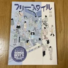 フリースタイル51 極私的偏愛SONGS BEST5 20th+21st ce…