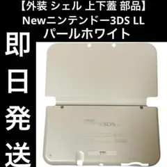 【外装 シェル 上下蓋 部品】Newニンテンドー3DS LL パールホワイト