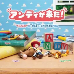 アンディが来た！ トイストーリー ガチャ