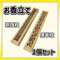 お香立て 2個セット 木製