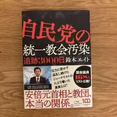 自民党の統一教会汚染 追跡3000日