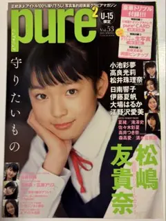 「pure2 ピュアピュア」vol.53（付録トレカ・生写真付き） 松嶋友貴奈