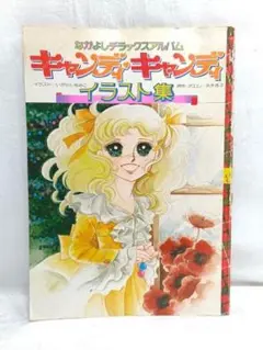 2025年最新】キャンディキャンディイラスト集の人気アイテム