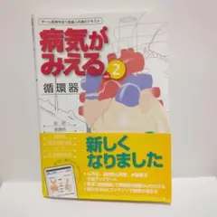 病気がみえる vol.2 循環器