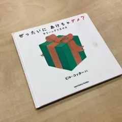 ぜったいに あけちゃダメ? ラリーのクリスマス
