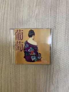 サザンオールスターズ 葡萄