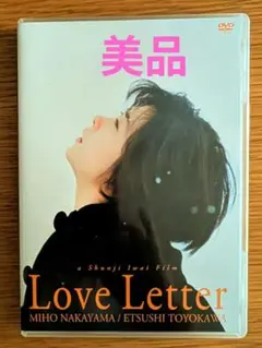 美品 岩井俊二監督作品 Love Letter DVD　 中山美穂