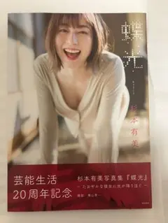 2025年最新】杉本有美 蝶光の人気アイテム - メルカリ