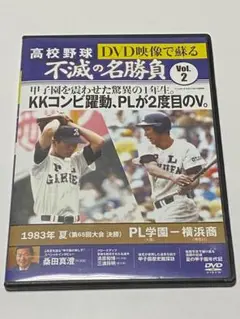 DVD映像で蘇る　高校野球　不滅の名勝負　Vol.2