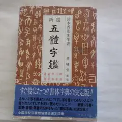 最終値下げ　新選五體字鑑 鈴木香雨著（古本）