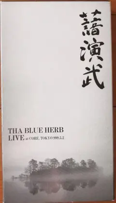 TBHR THA BLUE HERB 譜演武 VHS ビデオテープ