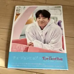 アイラブユー　チェジョンヒョプ